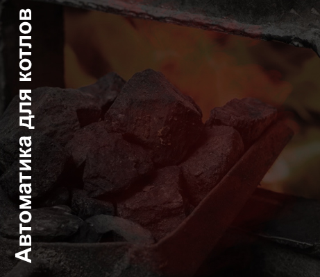 Автоматика для котлов